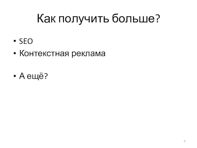 Как получить больше? SEO Контекстная реклама А ещё?