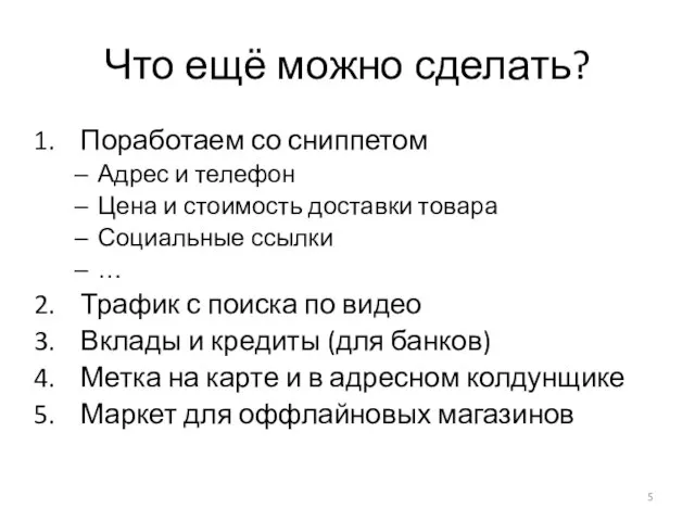 Что ещё можно сделать? Поработаем со сниппетом Адрес и телефон Цена и