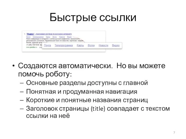 Быстрые ссылки Создаются автоматически. Но вы можете помочь роботу: Основные разделы доступны