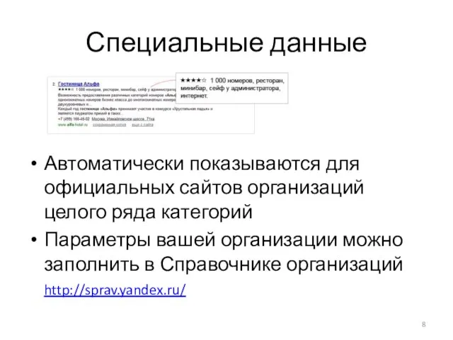 Специальные данные Автоматически показываются для официальных сайтов организаций целого ряда категорий Параметры