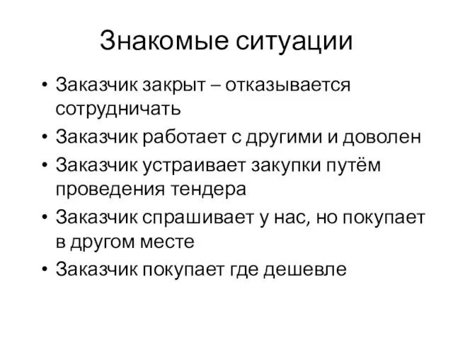 Знакомые ситуации Заказчик закрыт – отказывается сотрудничать Заказчик работает с другими и