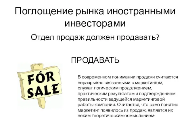 Поглощение рынка иностранными инвесторами Отдел продаж должен продавать? ПРОДАВАТЬ В современном понимании