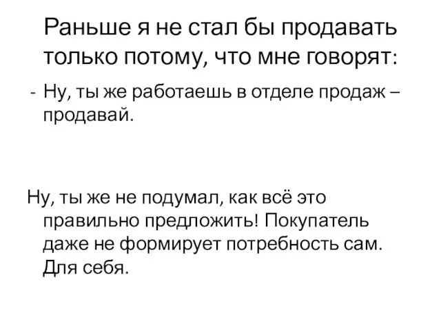 Раньше я не стал бы продавать только потому, что мне говорят: Ну,