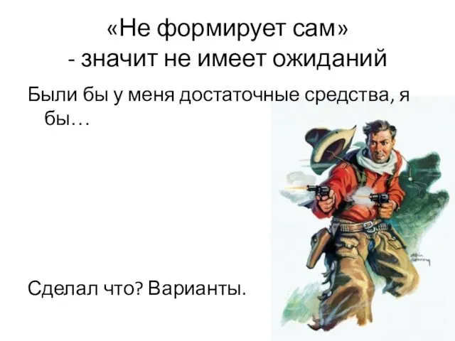 «Не формирует сам» - значит не имеет ожиданий Были бы у меня