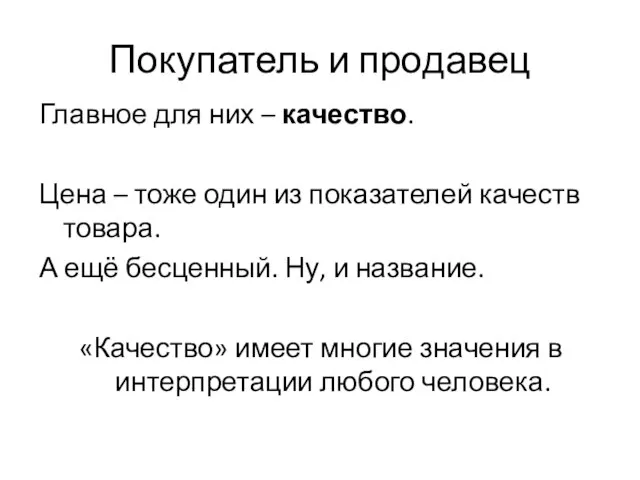 Покупатель и продавец Главное для них – качество. Цена – тоже один