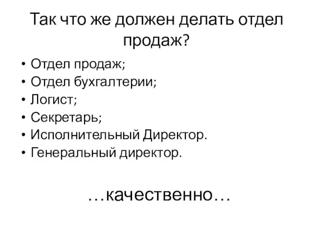 Так что же должен делать отдел продаж? Отдел продаж; Отдел бухгалтерии; Логист;