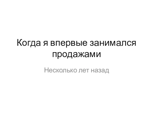 Когда я впервые занимался продажами Несколько лет назад