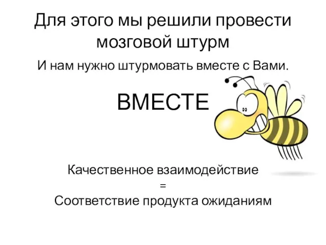 Для этого мы решили провести мозговой штурм И нам нужно штурмовать вместе