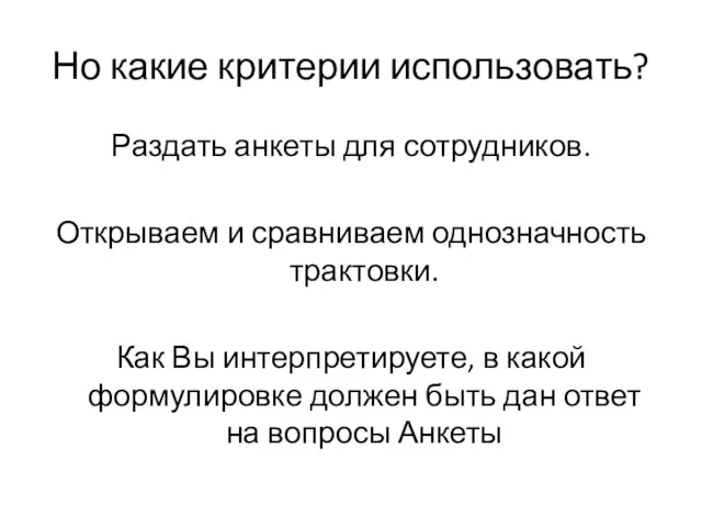 Но какие критерии использовать? Раздать анкеты для сотрудников. Открываем и сравниваем однозначность