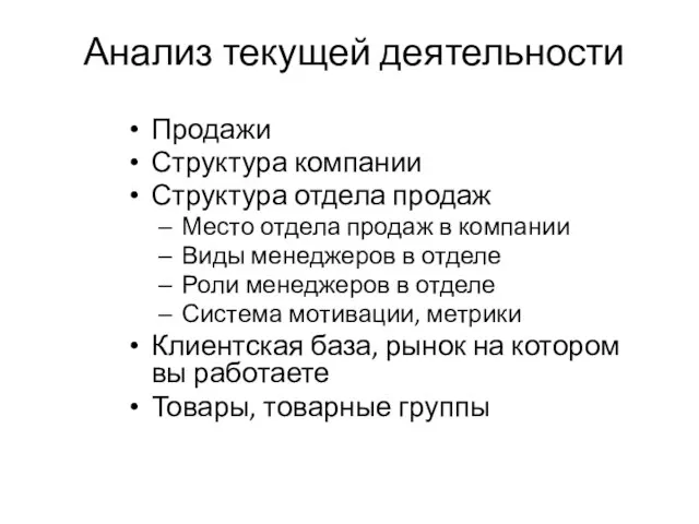 Анализ текущей деятельности Продажи Структура компании Структура отдела продаж Место отдела продаж