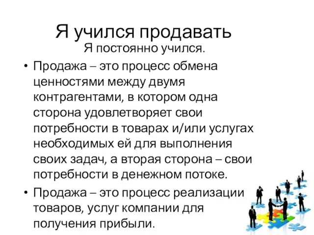 Я учился продавать Я постоянно учился. Продажа – это процесс обмена ценностями