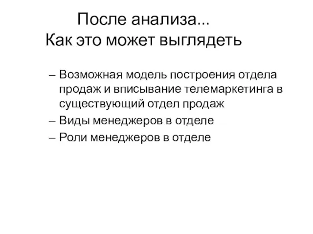 После анализа... Как это может выглядеть Возможная модель построения отдела продаж и