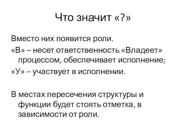 Что значит «?» Вместо них появится роли. «В» – несет ответственность «Владеет»