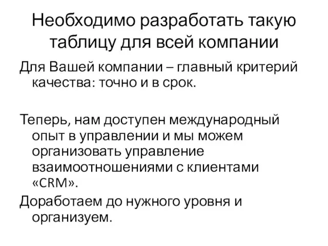 Необходимо разработать такую таблицу для всей компании Для Вашей компании – главный