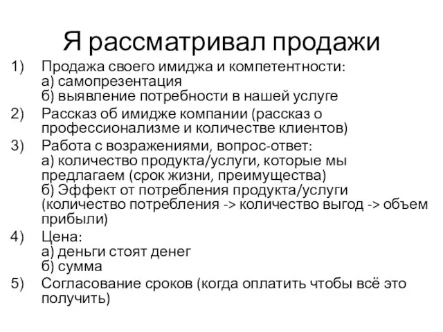 Я рассматривал продажи Продажа своего имиджа и компетентности: а) самопрезентация б) выявление