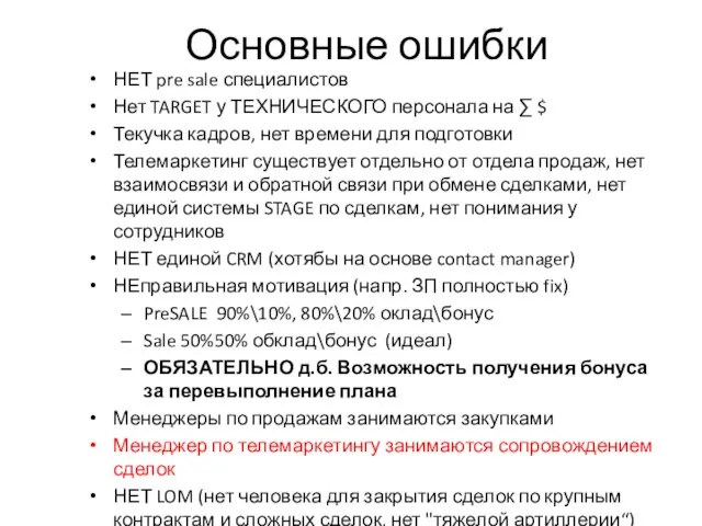 Основные ошибки НЕТ pre sale специалистов Нет TARGET у ТЕХНИЧЕСКОГО персонала на