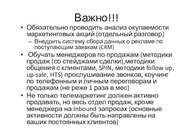 Важно!!! Обязательно проводить анализ окупаемости маркетинговых акций (отдельный разговор) Внедрить систему сбора