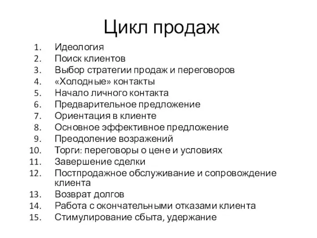 Цикл продаж Идеология Поиск клиентов Выбор стратегии продаж и переговоров «Холодные» контакты