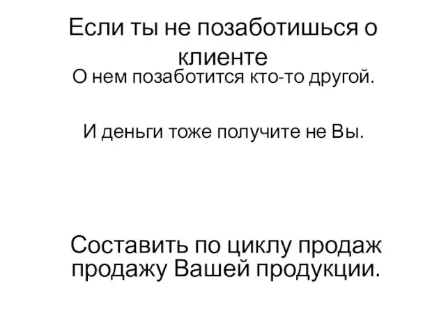 Если ты не позаботишься о клиенте О нем позаботится кто-то другой. И