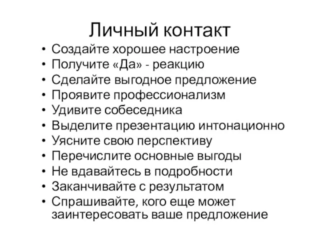 Личный контакт Создайте хорошее настроение Получите «Да» - реакцию Сделайте выгодное предложение