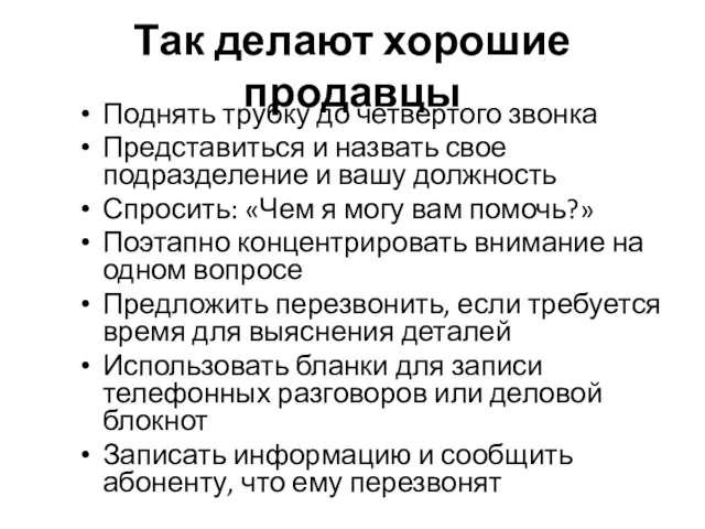 Так делают хорошие продавцы Поднять трубку до четвертого звонка Представиться и назвать