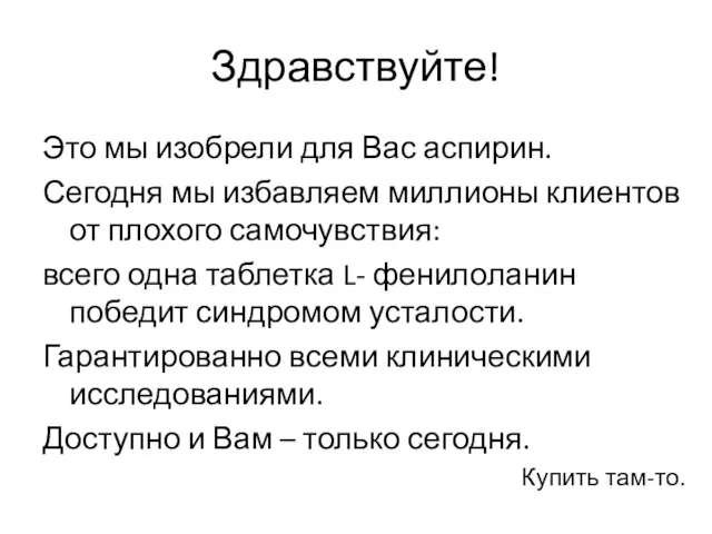 Здравствуйте! Это мы изобрели для Вас аспирин. Сегодня мы избавляем миллионы клиентов