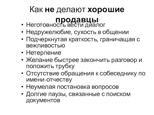 Как не делают хорошие продавцы Неготовность вести диалог Недружелюбие, сухость в общении