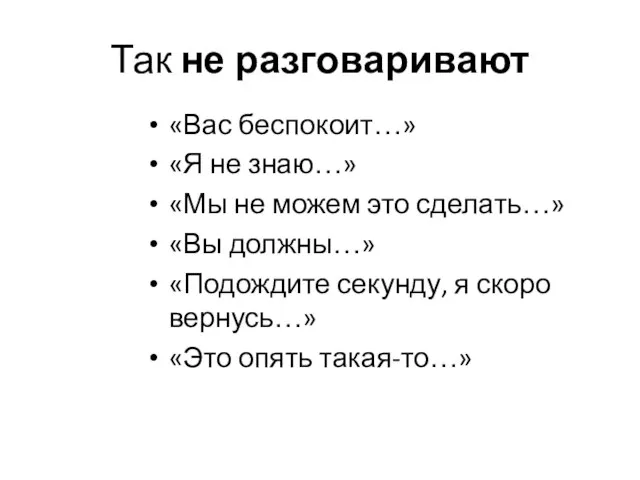 Так не разговаривают «Вас беспокоит…» «Я не знаю…» «Мы не можем это