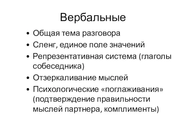 Вербальные Общая тема разговора Сленг, единое поле значений Репрезентативная система (глаголы собеседника)