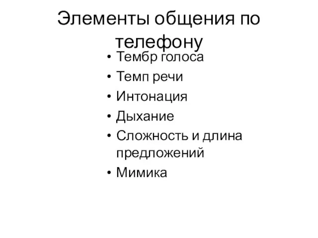 Элементы общения по телефону Тембр голоса Темп речи Интонация Дыхание Сложность и длина предложений Мимика