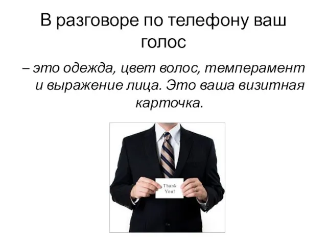 В разговоре по телефону ваш голос – это одежда, цвет волос, темперамент