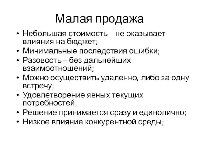 Малая продажа Небольшая стоимость – не оказывает влияния на бюджет; Минимальные последствия