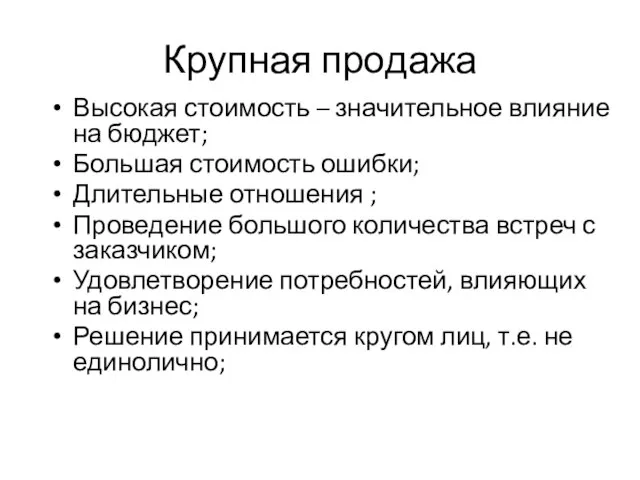 Крупная продажа Высокая стоимость – значительное влияние на бюджет; Большая стоимость ошибки;