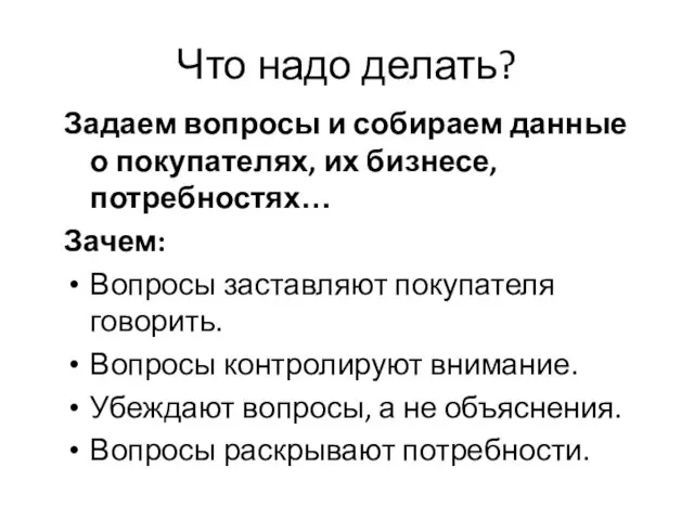 Что надо делать? Задаем вопросы и собираем данные о покупателях, их бизнесе,