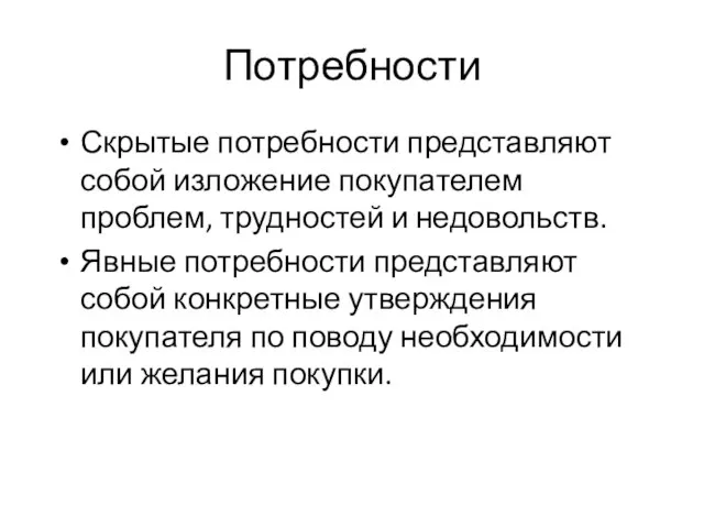 Потребности Скрытые потребности представляют собой изложение покупателем проблем, трудностей и недовольств. Явные