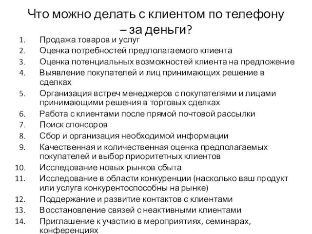 Что можно делать с клиентом по телефону – за деньги? Продажа товаров