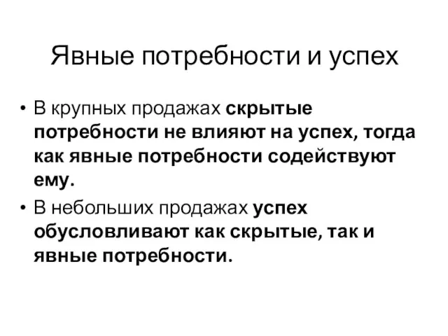 Явные потребности и успех В крупных продажах скрытые потребности не влияют на