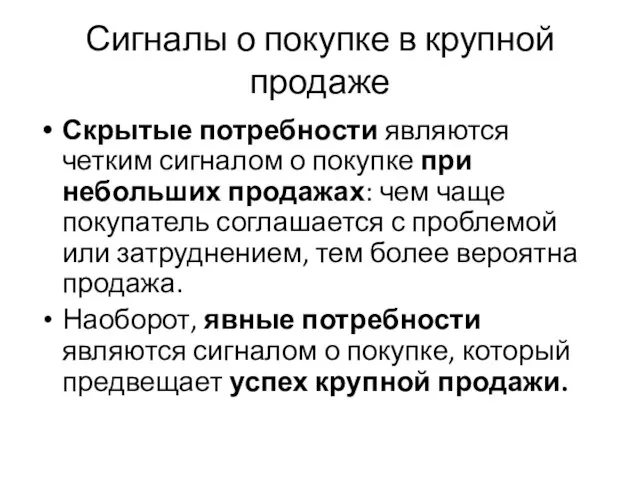 Сигналы о покупке в крупной продаже Скрытые потребности являются четким сигналом о