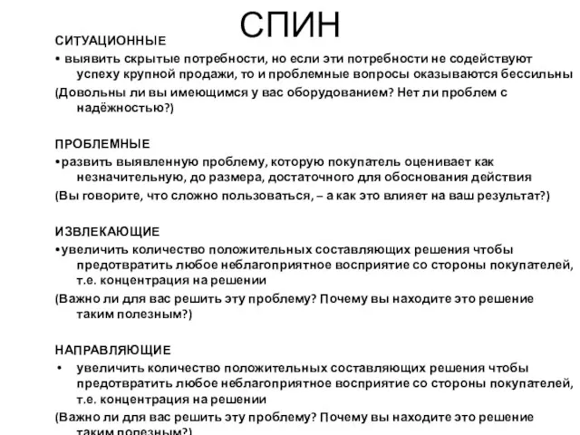 СПИН СИТУАЦИОННЫЕ • выявить скрытые потребности, но если эти потребности не содействуют