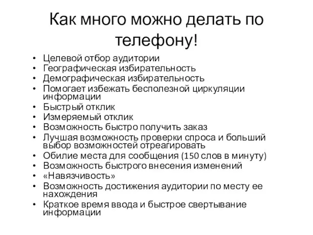 Как много можно делать по телефону! Целевой отбор аудитории Географическая избирательность Демографическая