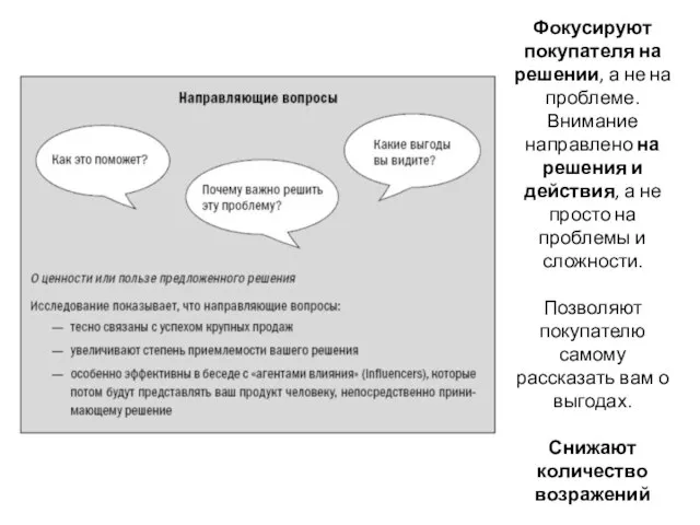 Фокусируют покупателя на решении, а не на проблеме. Внимание направлено на решения