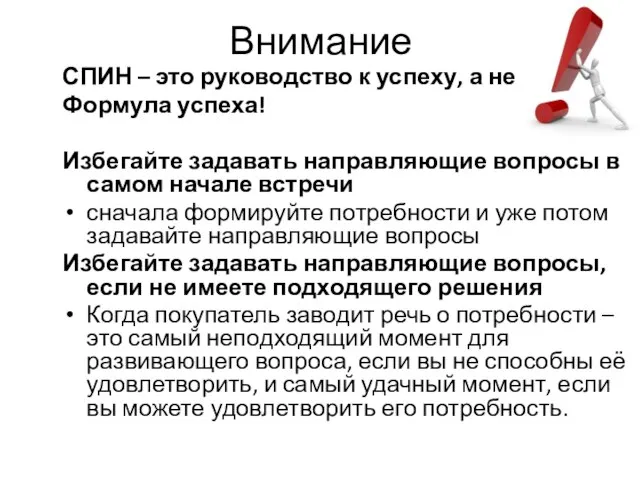 Внимание СПИН – это руководство к успеху, а не Формула успеха! Избегайте