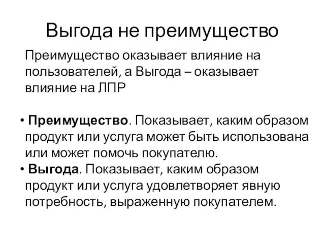 Выгода не преимущество Преимущество оказывает влияние на пользователей, а Выгода – оказывает