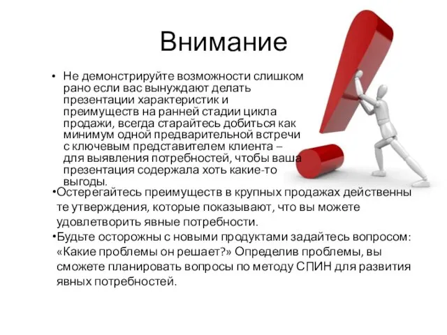 Внимание Не демонстрируйте возможности слишком рано если вас вынуждают делать презентации характеристик