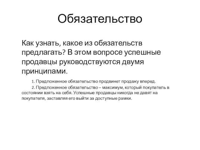 Обязательство Как узнать, какое из обязательств предлагать? В этом вопросе успешные продавцы