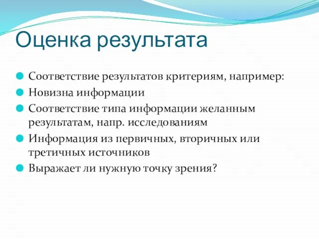 Оценка результата Соответствие результатов критериям, например: Новизна информации Соответствие типа информации желанным