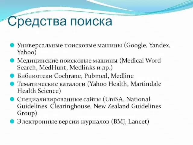 Средства поиска Универсальные поисковые машины (Google, Yandex, Yahoo) Медицинские поисковые машины (Medical