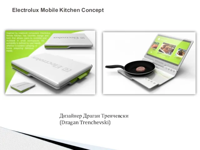 Electrolux Mobile Kitchen Concept Дизайнер Драган Тренчевски (Dragan Trenchevski)