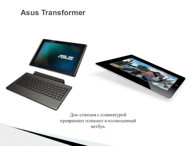 Asus Transformer Док-станция с клавиатурой превращает планшет в полноценный нетбук.