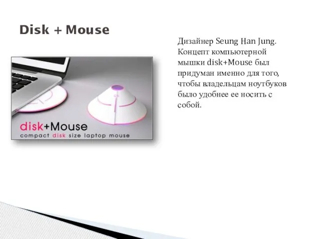 Disk + Mouse Дизайнер Seung Han Jung. Концепт компьютерной мышки disk+Mouse был